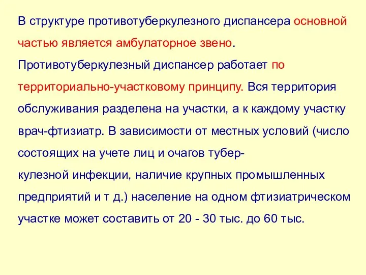 В структуре противотуберкулезного диспансера основной частью является амбулаторное звено. Противотуберкулезный диспансер работает