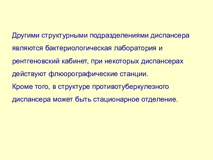 Другими структурными подразделениями диспансера являются бактериологическая лаборатория и рентгеновский кабинет, при некоторых