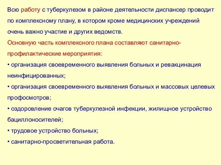 Всю работу с туберкулезом в районе деятельности диспансер проводит по комплексному плану,