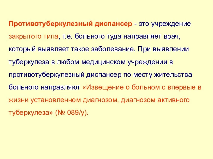 Противотуберкулезный диспансер - это учреждение закрытого типа, т.е. больного туда направляет врач,