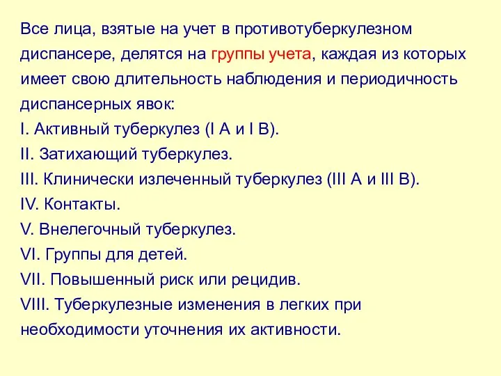 Все лица, взятые на учет в противотуберкулезном диспансере, делятся на группы учета,