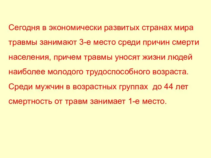 Сегодня в экономически развитых странах мира травмы занимают 3-е место среди причин