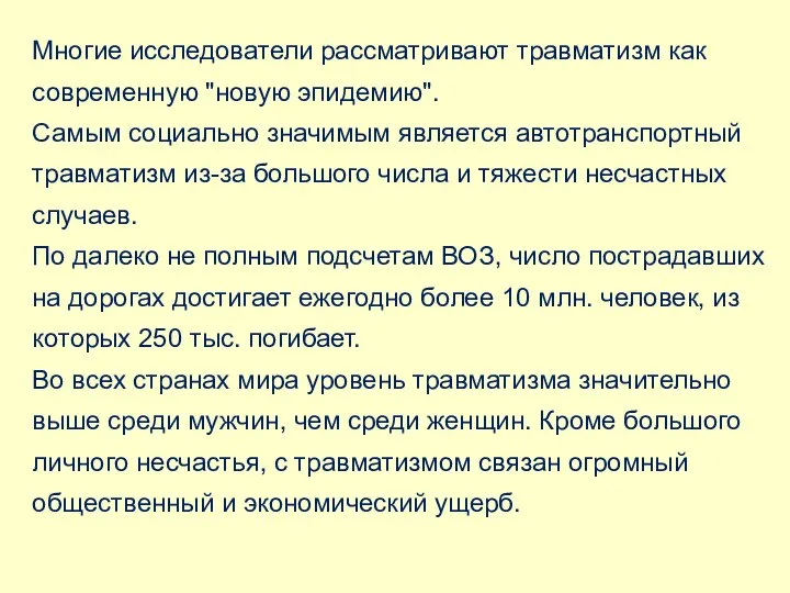 Многие исследователи рассматривают травматизм как современную "новую эпидемию". Самым социально значимым является