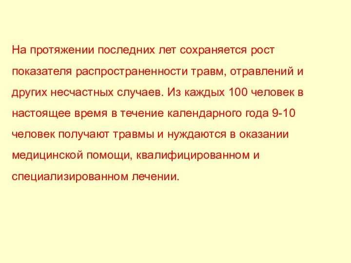 На протяжении последних лет сохраняется рост показателя распространенности травм, отравлений и других