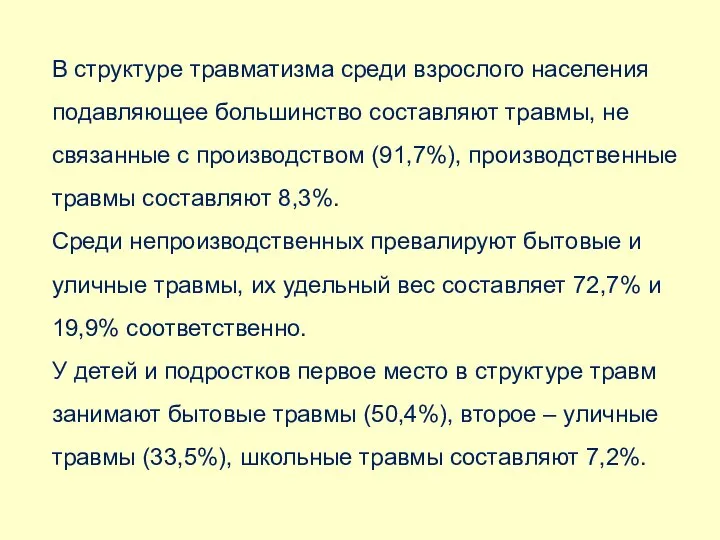 В структуре травматизма среди взрослого населения подавляющее большинство составляют травмы, не связанные