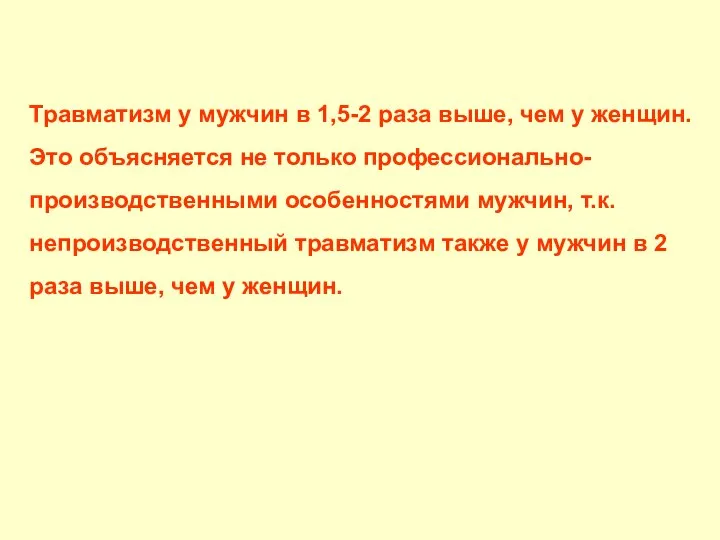 Травматизм у мужчин в 1,5-2 раза выше, чем у женщин. Это объясняется