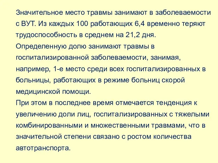 Значительное место травмы занимают в заболеваемости с ВУТ. Из каждых 100 работающих