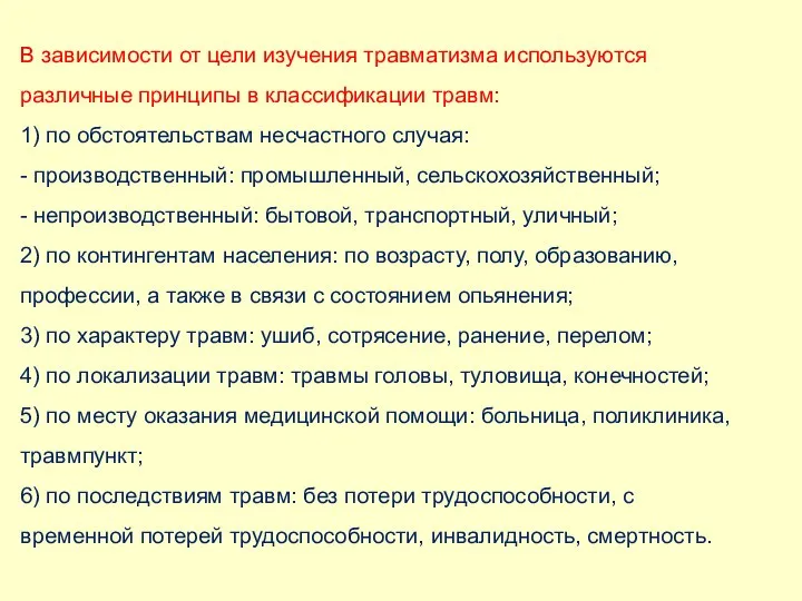 В зависимости от цели изучения травматизма используются различные принципы в классификации травм: