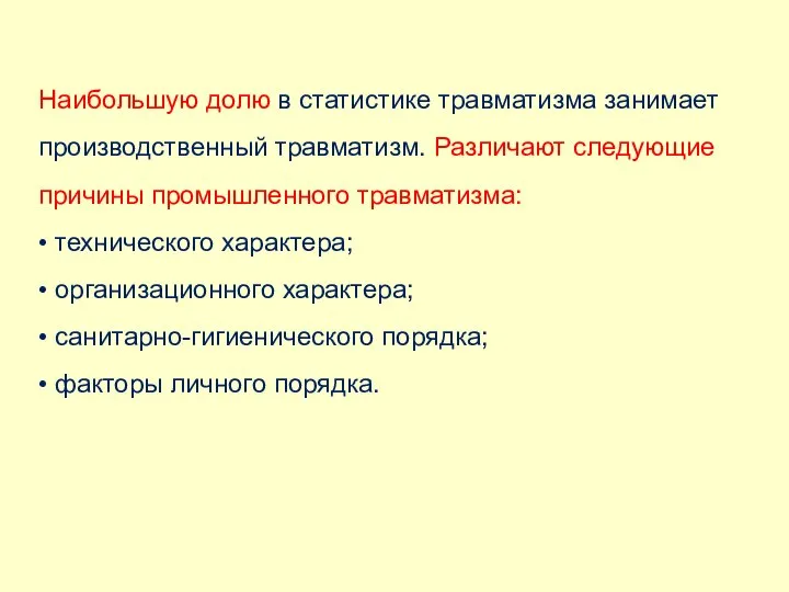 Наибольшую долю в статистике травматизма занимает производственный травматизм. Различают следующие причины промышленного