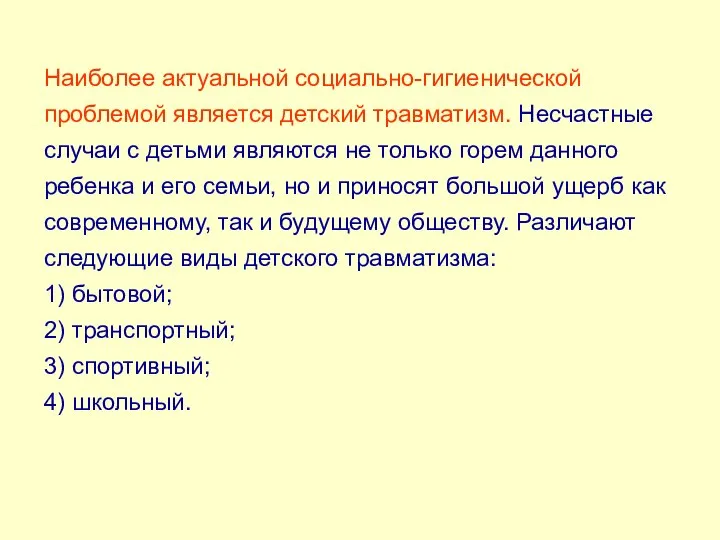 Наиболее актуальной социально-гигиенической проблемой является детский травматизм. Несчастные случаи с детьми являются