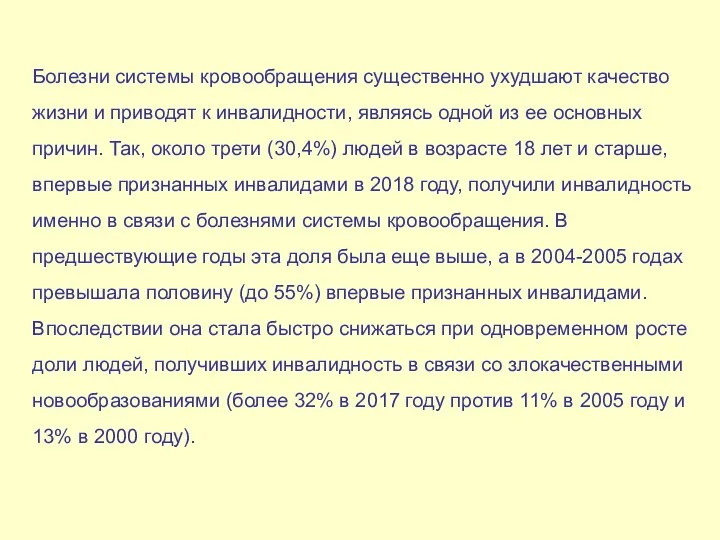 Болезни системы кровообращения существенно ухудшают качество жизни и приводят к инвалидности, являясь