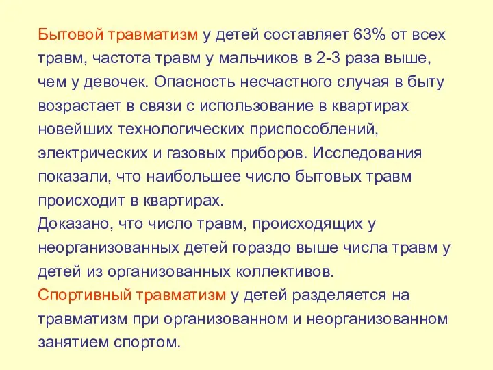 Бытовой травматизм у детей составляет 63% от всех травм, частота травм у