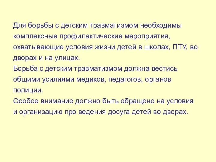 Для борьбы с детским травматизмом необходимы комплексные профилактические мероприятия, охватывающие условия жизни