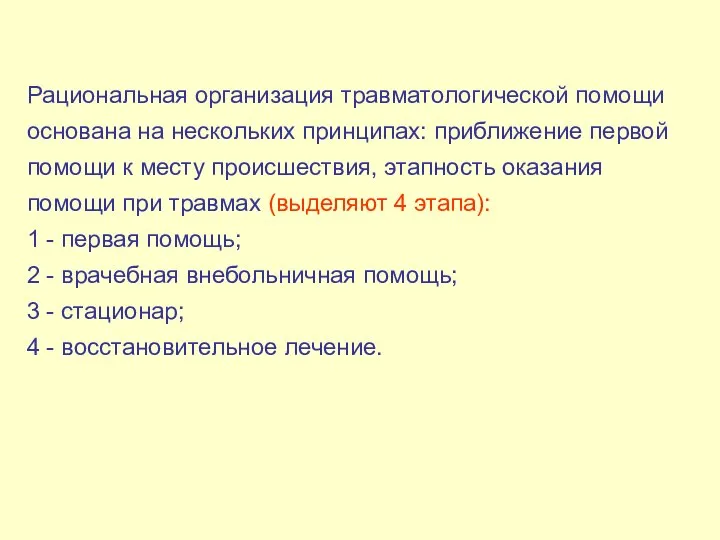 Рациональная организация травматологической помощи основана на нескольких принципах: приближение первой помощи к