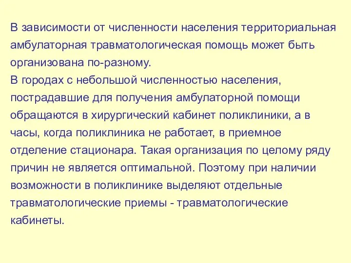 В зависимости от численности населения территориальная амбулаторная травматологическая помощь может быть организована