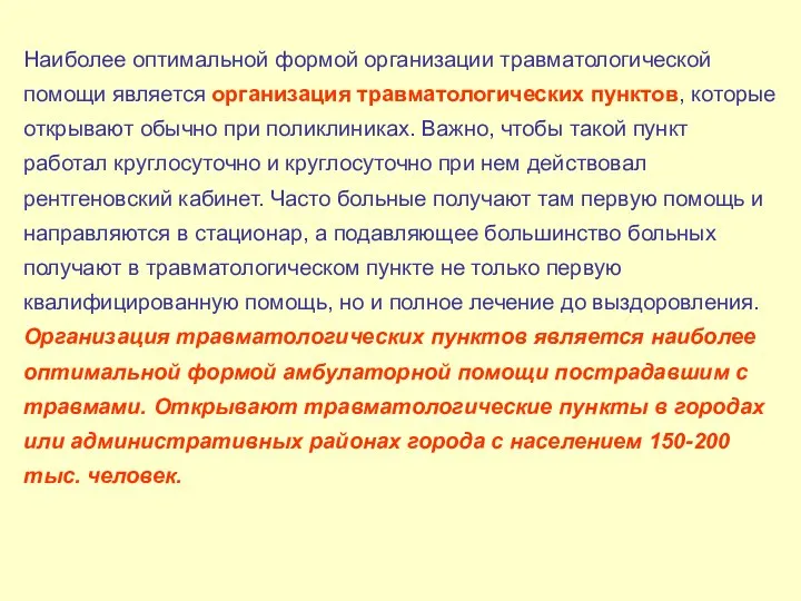 Наиболее оптимальной формой организации травматологической помощи является организация травматологических пунктов, которые открывают