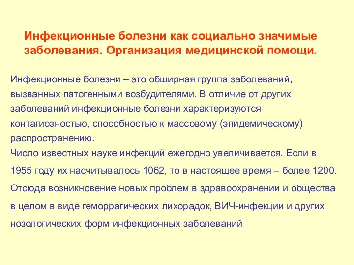 Инфекционные болезни как социально значимые заболевания. Организация медицинской помощи. Инфекционные болезни –