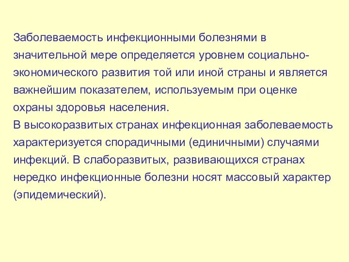 Заболеваемость инфекционными болезнями в значительной мере определяется уровнем социально-экономического развития той или