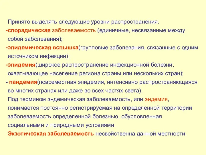 Принято выделять следующие уровни распространения: спорадическая заболеваемость (единичные, несвязанные между собой заболевания);