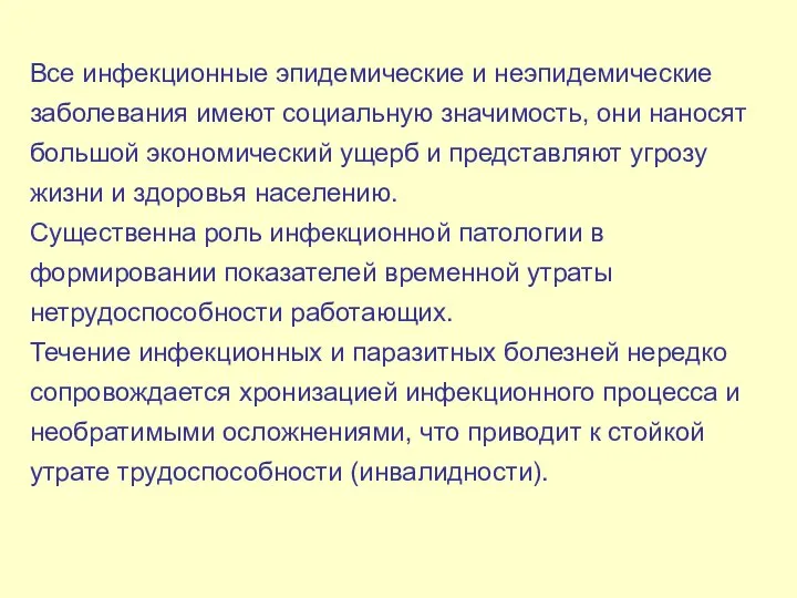 Все инфекционные эпидемические и неэпидемические заболевания имеют социальную значимость, они наносят большой