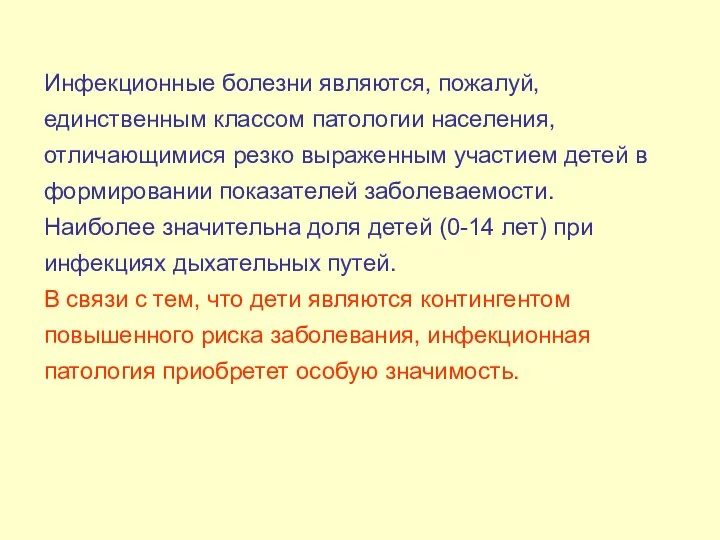 Инфекционные болезни являются, пожалуй, единственным классом патологии населения, отличающимися резко выраженным участием