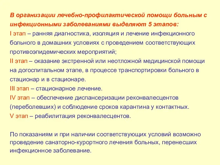 В организации лечебно-профилактической помощи больным с инфекционными заболеваниями выделяют 5 этапов: I