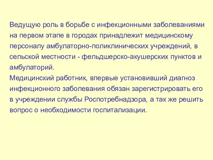 Ведущую роль в борьбе с инфекционными заболеваниями на первом этапе в городах