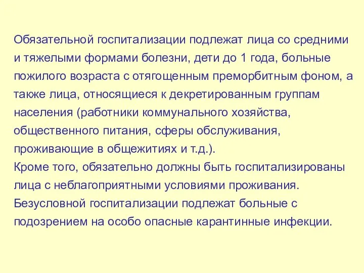 Обязательной госпитализации подлежат лица со средними и тяжелыми формами болезни, дети до