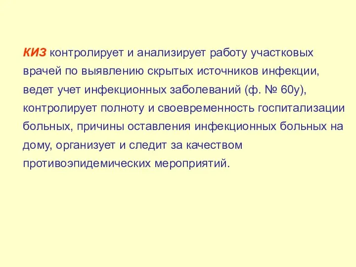 КИЗ контролирует и анализирует работу участковых врачей по выявлению скрытых источников инфекции,