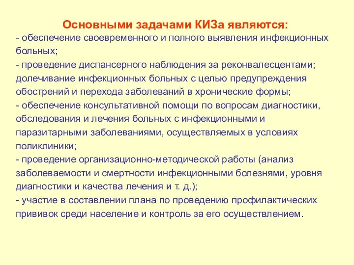 Основными задачами КИЗа являются: - обеспечение своевременного и полного выявления инфекционных больных;