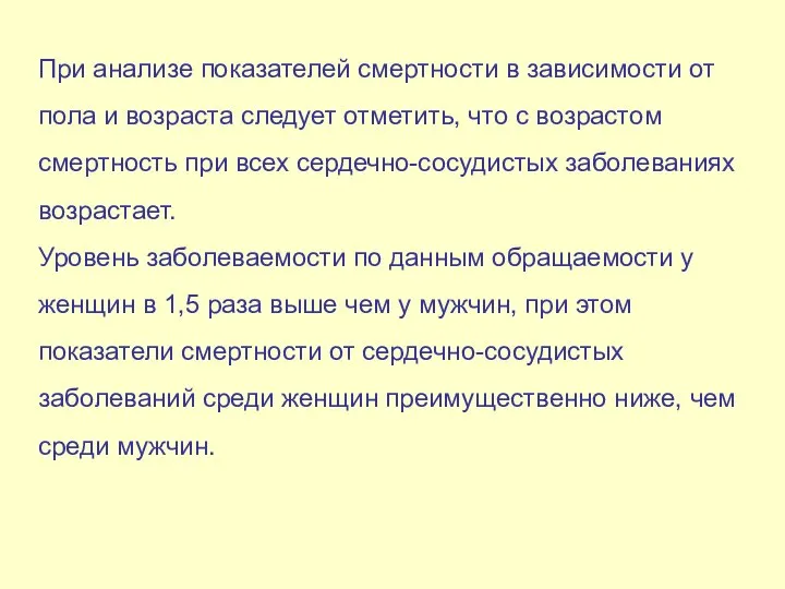 При анализе показателей смертности в зависимости от пола и возраста следует отметить,