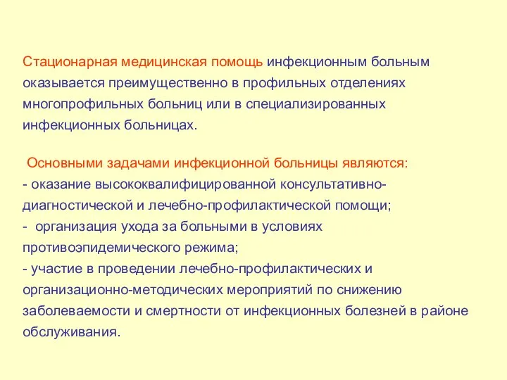 Стационарная медицинская помощь инфекционным больным оказывается преимущественно в профильных отделениях многопрофильных больниц