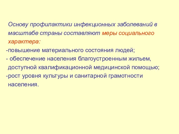 Основу профилактики инфекционных заболеваний в масштабе страны составляют меры социального характера: повышение