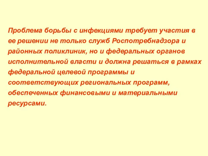 Проблема борьбы с инфекциями требует участия в ее решении не только служб