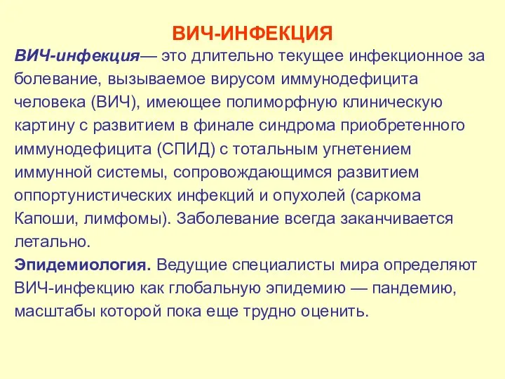 ВИЧ-ИНФЕКЦИЯ ВИЧ-инфекция— это длительно текущее инфекционное за­болевание, вызываемое вирусом иммунодефицита человека (ВИЧ),