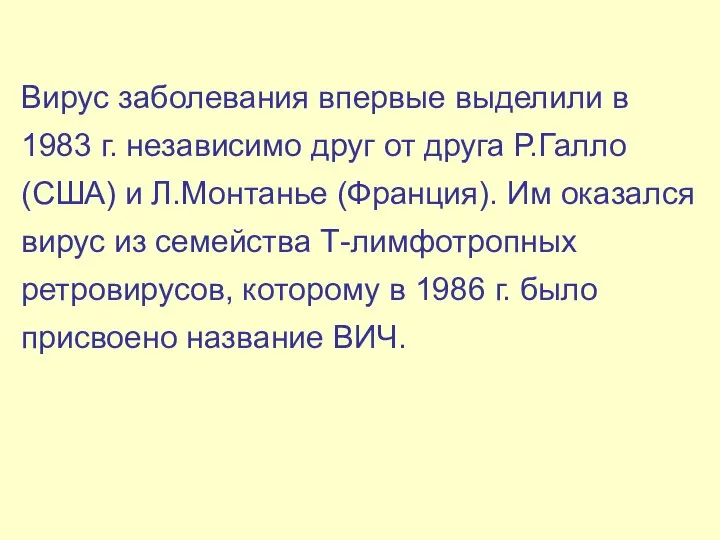 Вирус заболевания впервые выделили в 1983 г. независимо друг от друга Р.Галло