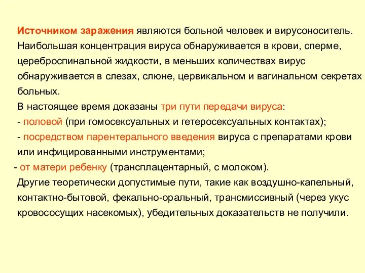 Источником заражения являются больной человек и вирусоноситель. Наибольшая концентрация вируса обнаруживается в