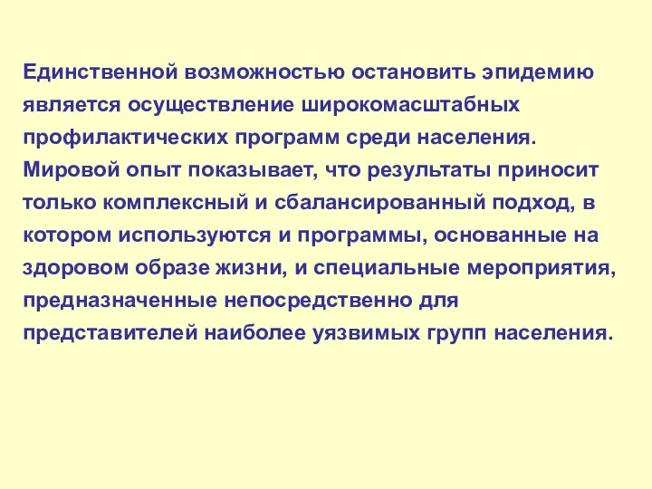 Единственной возможностью остановить эпидемию является осуществление широкомасштабных профилактических программ среди населения. Мировой