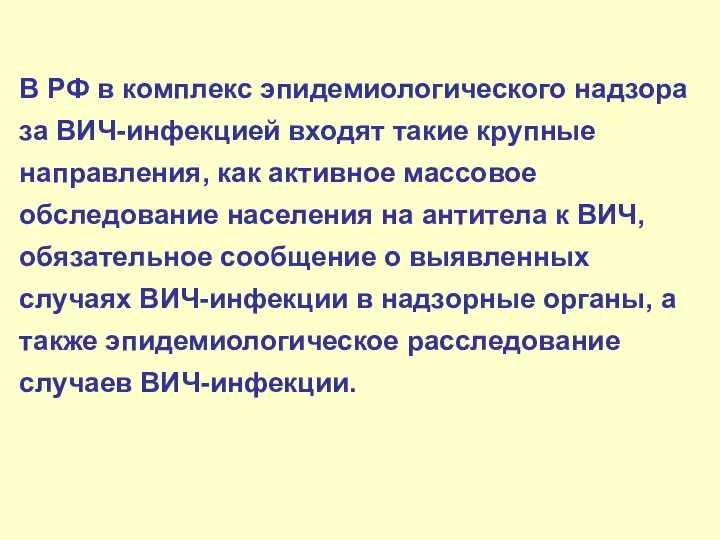 В РФ в комплекс эпидемиологического надзора за ВИЧ-инфекцией входят такие крупные направления,