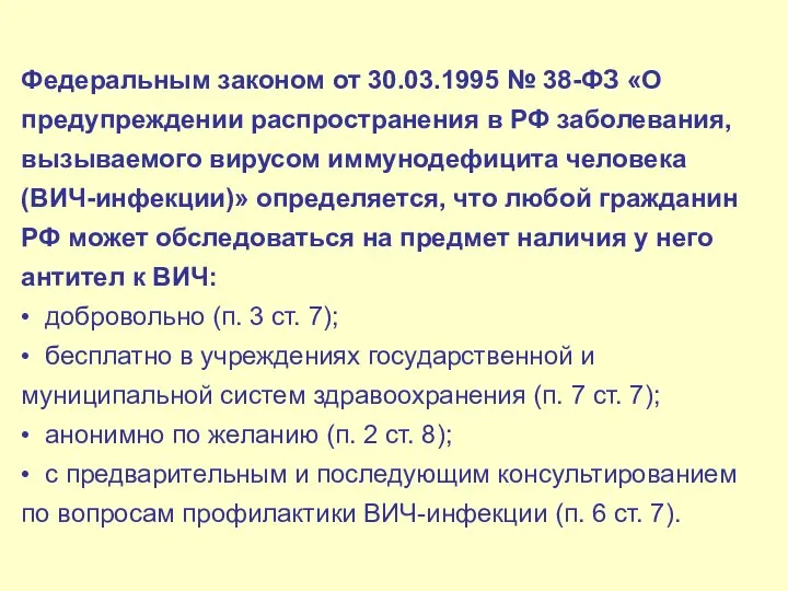 Федеральным законом от 30.03.1995 № 38-ФЗ «О предупреждении распространения в РФ заболевания,