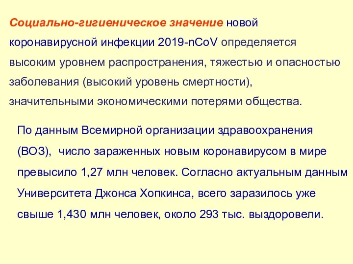 Социально-гигиеническое значение новой коронавирусной инфекции 2019-nCoV определяется высоким уровнем распространения, тяжестью и