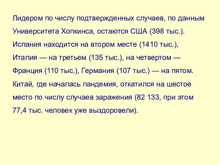 Лидером по числу подтвержденных случаев, по данным Университета Хопкинса, остаются США (398