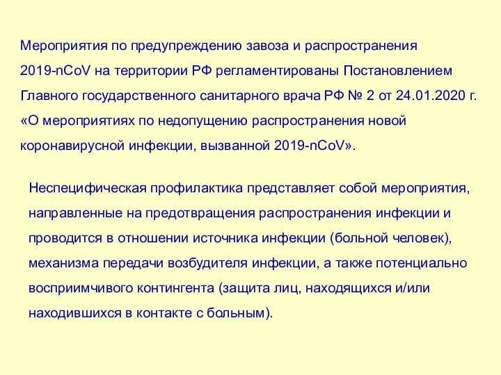 Мероприятия по предупреждению завоза и распространения 2019-nCoV на территории РФ регламентированы Постановлением