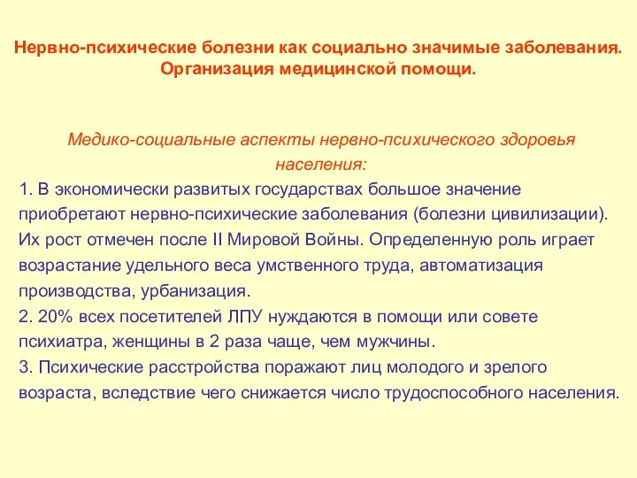 Нервно-психические болезни как социально значимые заболевания. Организация медицинской помощи. Медико-социальные аспекты нервно-психического