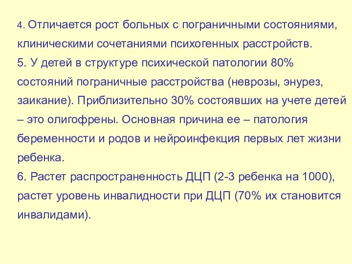 4. Отличается рост больных с пограничными состояниями, клиническими сочетаниями психогенных расстройств. 5.