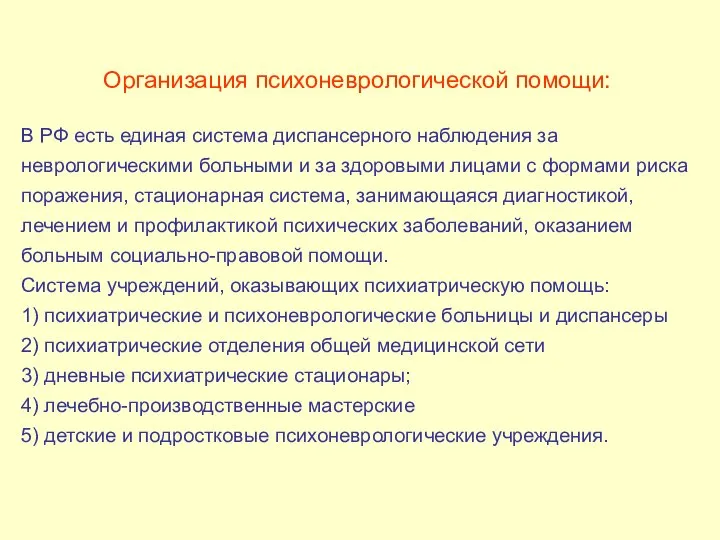 Организация психоневрологической помощи: В РФ есть единая система диспансерного наблюдения за неврологическими
