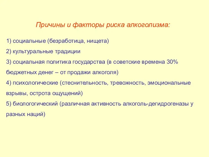 Причины и факторы риска алкоголизма: 1) социальные (безработица, нищета) 2) культуральные традиции