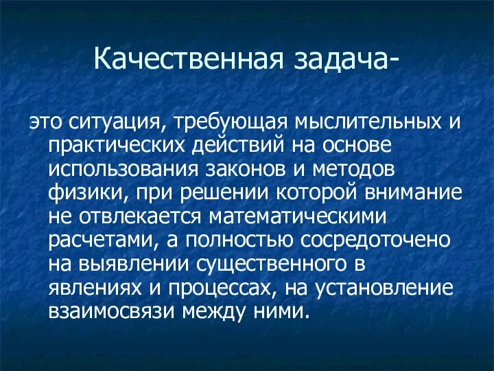 Качественная задача- это ситуация, требующая мыслительных и практических действий на основе использования