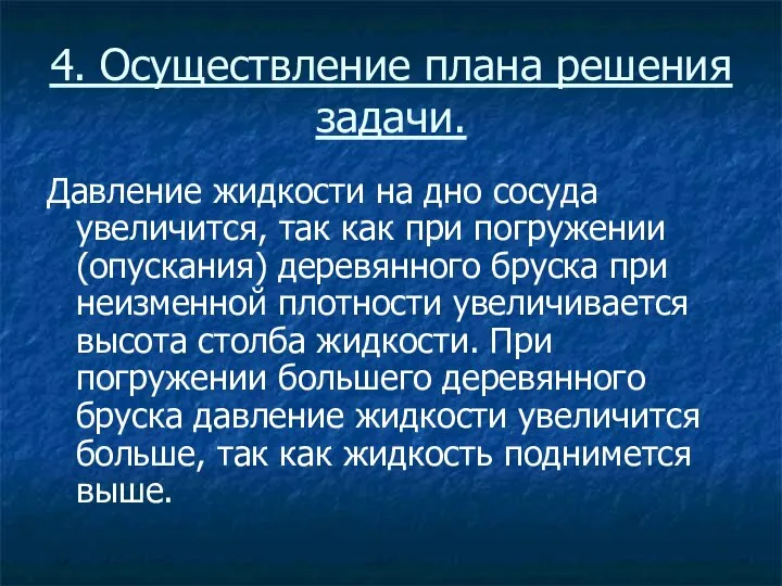 4. Осуществление плана решения задачи. Давление жидкости на дно сосуда увеличится, так