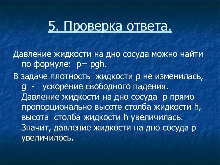 5. Проверка ответа. Давление жидкости на дно сосуда можно найти по формуле: